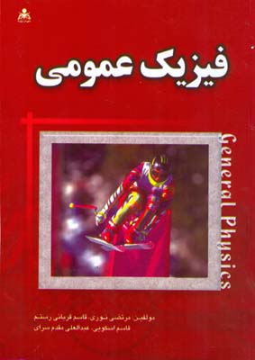 فیزیک عمومی